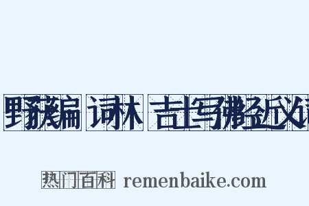 野获编·词林·吉士写佛经近义词是什么意思的图片